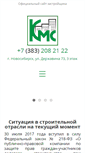 Mobile Screenshot of kmsstroi.ru